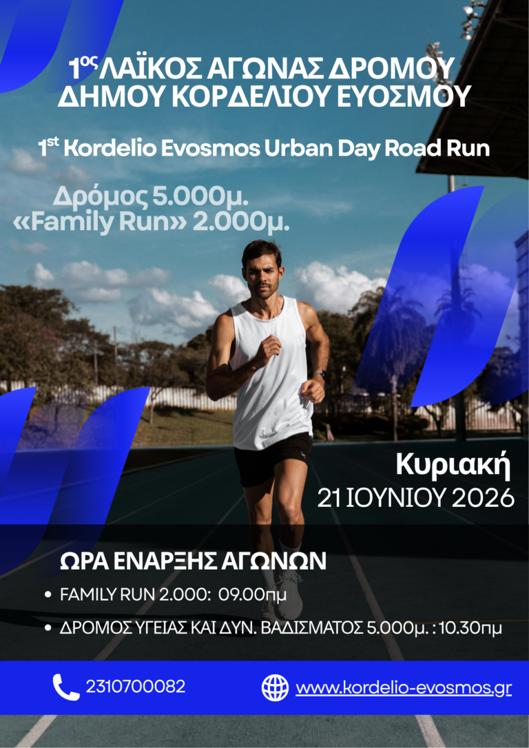 Την Κυριακή 21/6 1ος Λαϊκός Αγώνας Δρόμου Δήμου Κορδελιού – Ευόσμου