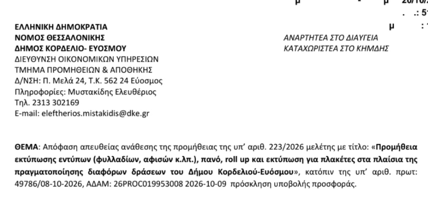 Καταγγελίες για διαδοχικές απευθείας αναθέσεις στον Δήμο – Στο επίκεντρο το κόστος για αυτοκόλλητα, αφίσες και πανό